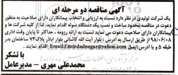 مناقصه , مناقصه ساخت و نصب یک دستگاه سوله 