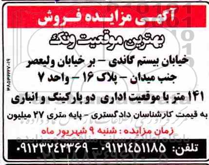آگهی مزایده ،مزایده فروش 141 متر با موقعیت اداری 