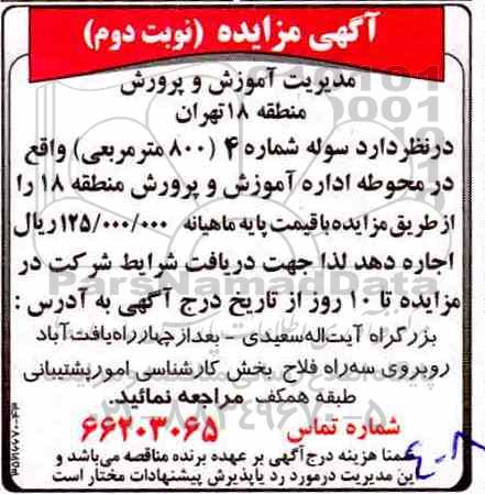 مزایده, مزایده اجاره سوله شماره 4 (800 متر مربعی) نوبت دوم