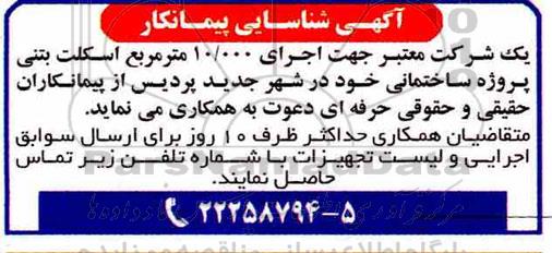 آگهی شناسایی پیمانکار , شناسایی پیمانکار اجرای 10.000 مترمربع اسکلت بتنی