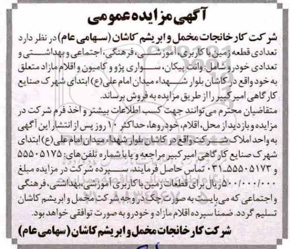 مزایده, مزایده تعدادی قطعه زمین با کاربری اموزشی فرهنگی