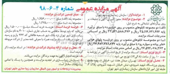 مزایده, مزایده مجوز اکران آگهی و تبلیغات بر روی پیکره های تبلیغاتی