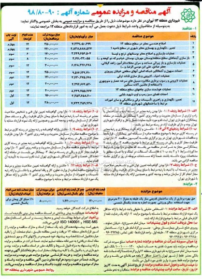 آگهی مناقصه عمومی , مناقصه اصلاح هندسی معابر...