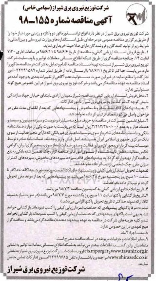 مناقصه, مناقصه انواع ترانسفورماتورهای دو ولتاژه 