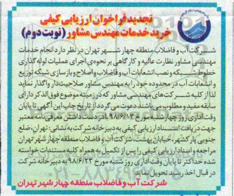 تجدید فراخوان ارزیابی کیفی, تجدید فراخوان خرید خدمات مهندس مشاور  - نوبت دوم