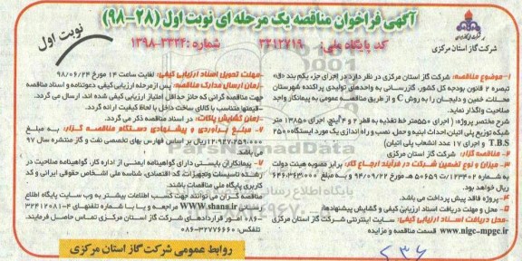 مناقصه، مناقصه گازرسانی به واحدهای تولیدی پراکنده ...