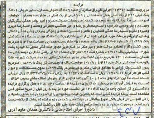 مزایده ،مزایده 6 دانگ پلاک ثبتی 499 از یک اصلی
