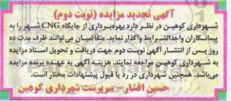 آگهی تجدید مزایده , مزایده بهره برداری از جایگاه CNG - نوبت دوم