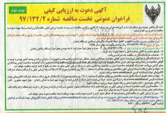 فراخوان عمومی , مناقصه تجهیز و تکمیل سوله تعمیرات واگن های مسافری -نوبت دوم 