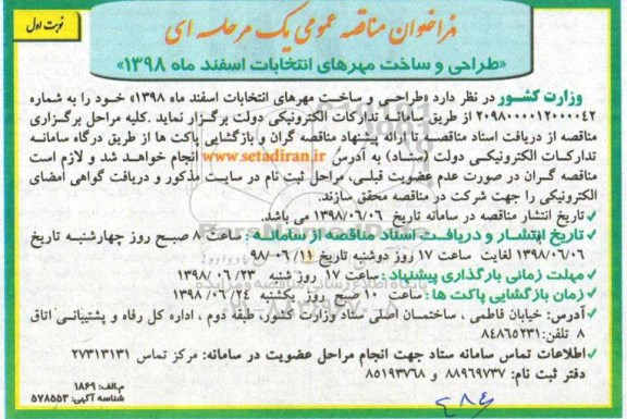 فراخوان مناقصه عمومی , فراخوان طراحی و ساخت مهرهای انتخابات