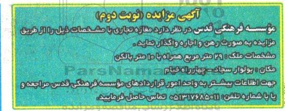 اگهی مزایده , مزایده مغازه تجاری - نوبت دوم
