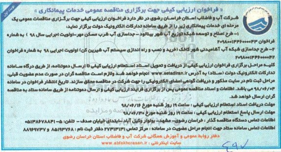 فراخوان ارزیابی کیفی, مناقصه طرح اصلاح و توسعه شبکه توزیع آب و ...