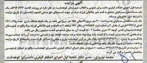 آگهی مزایده ،مزایده یکباب ساختمان مسکونی 200 مترمربع