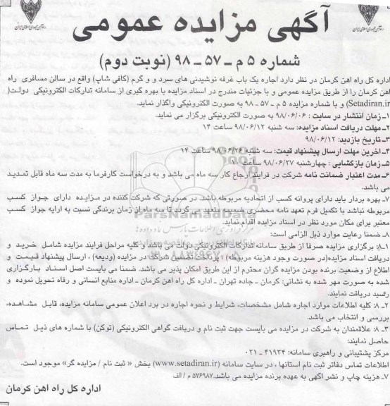 آگهی مزایده عمومی , مزایده اجاره یکباب غرفه نوشیدنی های سرد و گرم نوبت دوم 