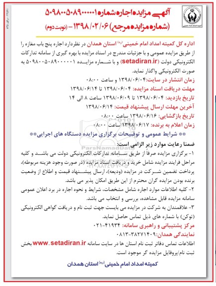 آگهی مزایده , مزایده اجاره پنج باب مغازه