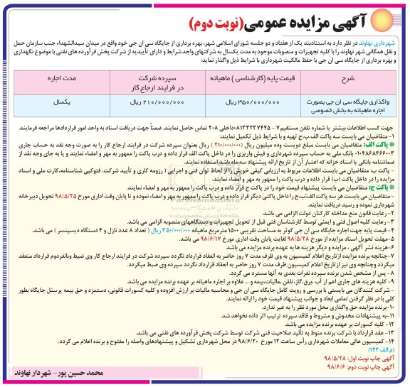 مزایده , مزایده بهره برداری از جایگاه سی ان جی - نوبت دوم 