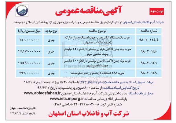مناقصه، مناقصه خرید یک دستگاه الکتروپمپ...  نوبت دوم 