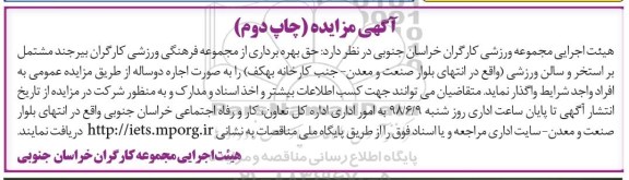 مزایده حق بهره برداری از مجموعه فرهنگی ورزشی 