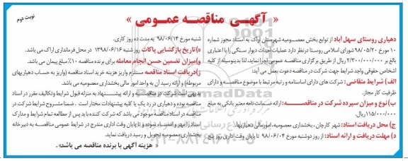 آگهی مناقصه عمومی , مناقصه عملیات احداث دیوار سنگی 