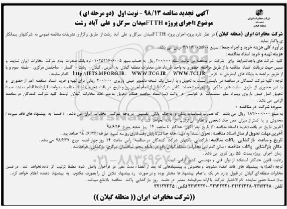 تجدید مناقصه, تجدید مناقصه اجرای پروژه FTTH 