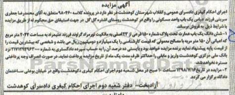 آگهی مزایده ،مزایده ششدانگ یکباب عمارت 150 متر