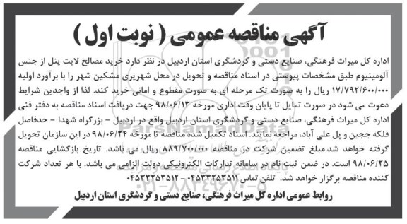 مناقصه عمومی , مناقصه خرید مصالح لایت پنل