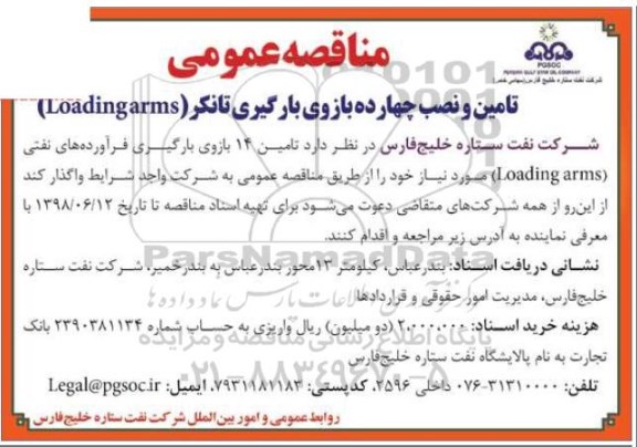 مناقصه , مناقصه تامین و نصب چهارده بازوی بارگیری تانکر LOadingarms