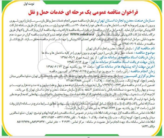 فراخوان مناقصه عمومی , فراخوان مناقصه انجام خدمات حمل و نقل بازرسی