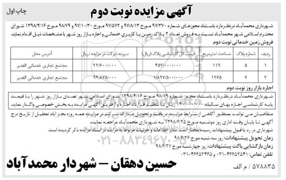 آگهی مزایده , مزایده فروش تعداد 2 پلاک زمین با کاربری خدماتی و اجاره بازار روز