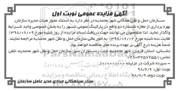 آگهی مزایده عمومی ، مزایده بهره برداری از مغازه شماره دو