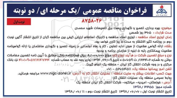 فراخوان مناقصه عمومی,مناقصه بهره برداری، تعمیر و نگهداری پست برق تاسیسات