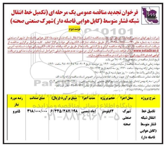مناقصه , فراخوان مناقصه تکمیل خط انتقال شبکه فشار متوسط - نوبت دوم 