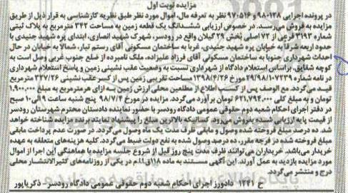 آگهی مزایده ،مزایده ششدانگ یک قطعه زمین 342 مترمربع نوبت  اول 