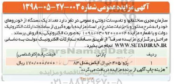 آگهی مزایده عمومی ,مزایده تعداد یک دستگاه از خودروها