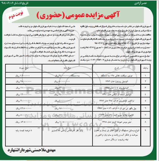 اگهی مزایده , مزایده فروش اموال اسقاطی و وسایل نقلیه مازاد نوبت دوم