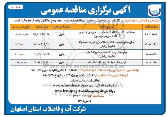 مناقصه، مناقصه احداث ایستگاه پمپاژ فاضلاب... نوبت دوم