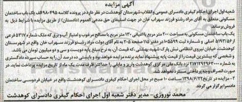آگهی مزایده ،مزایده یکباب ساختمان مسکونی 200 مترمربع