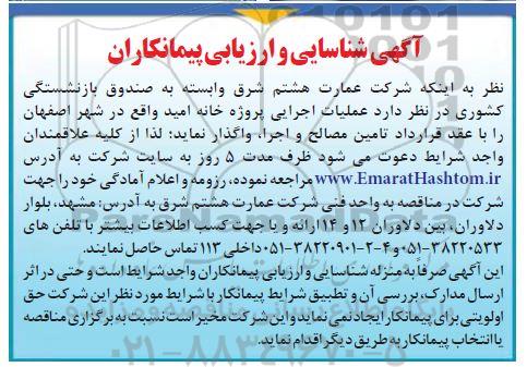 مناقصه , شناسایی و ارزیابی پیمانکاران عملیات اجرایی پروژه خانه ....