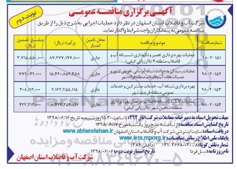 مناقصه عمومی, مناقصه عملیات بهره برداری تعمیر و نگهداری شبکه آب و فاضلاب ... نوبت دوم 