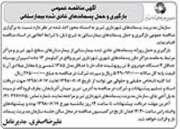 مناقصه بارگیری و حمل پسماندهای عادی شده بیمارستانی 