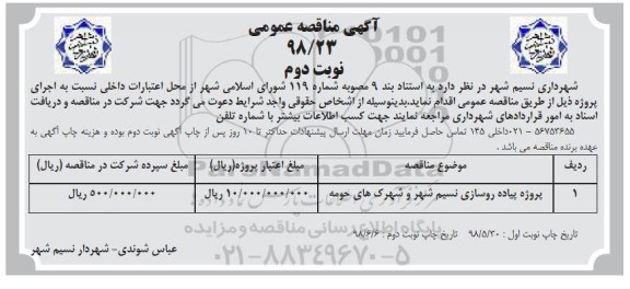 مناقصه عمومی , مناقصه پروژه پیاده روسازی ... - نوبت دوم 