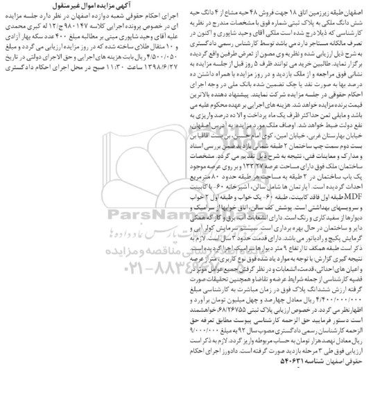 آگهی مزایده ،مزایده ملک با عرصه 133.27 متر 