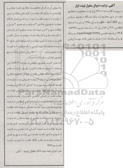 آگهی مزایده , مزایده فروش یک دستگاه خودروی سواری پژو XU7-405 مدل 95