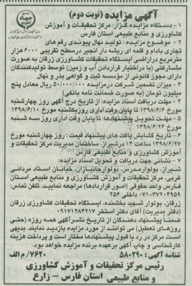مناقصه تولید نهال پیوندی نوبت دوم 