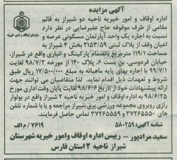 مزایده اجاره یک واحد آپارتمان مسکونی 119.1 مترمربع