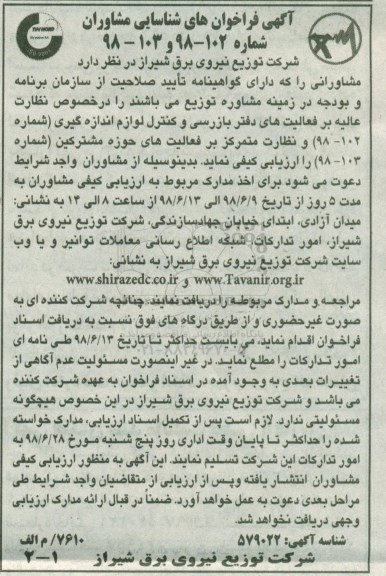 آگهی فراخوان, آگهی فراخوان شناسایی مشاوران 