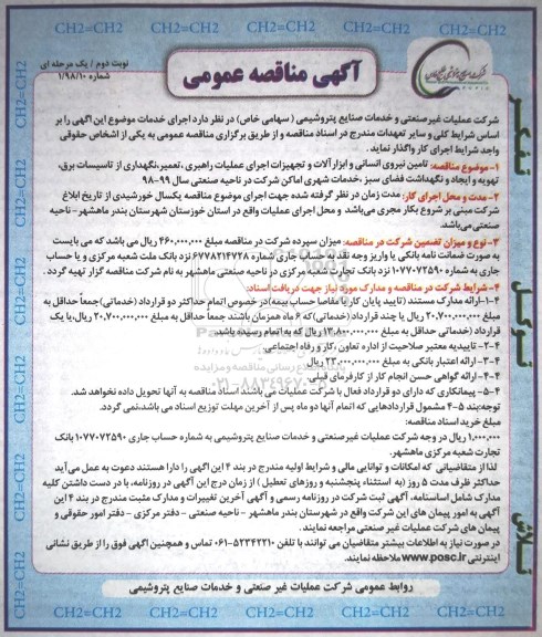 آگهی مناقصه عمومی , مناقصه  تامین نیروی انسانی و ابزارآلات ...نوبت دوم 