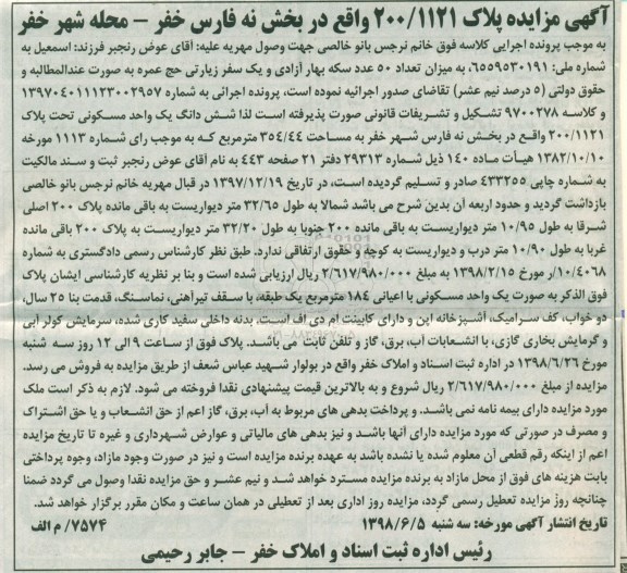 آگهی مزایده ، مزایده واحد مسکونی به پلاک 200.1121   