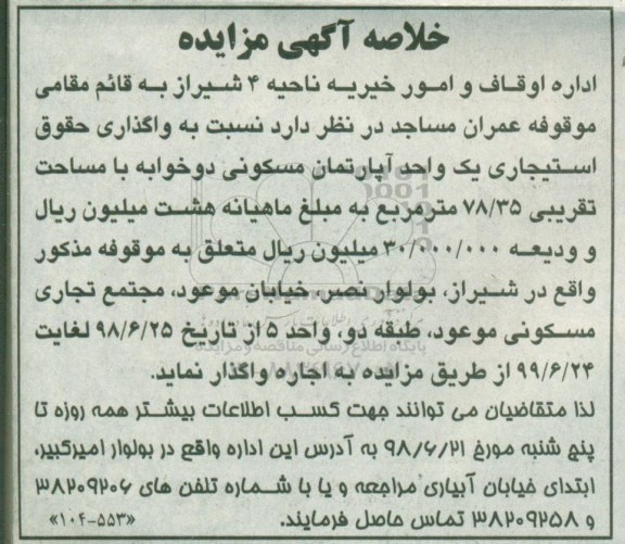 خلاصه آگهی مزایده، مزایده واگذاری حقوق استیجاری یک واحد آپارتمان