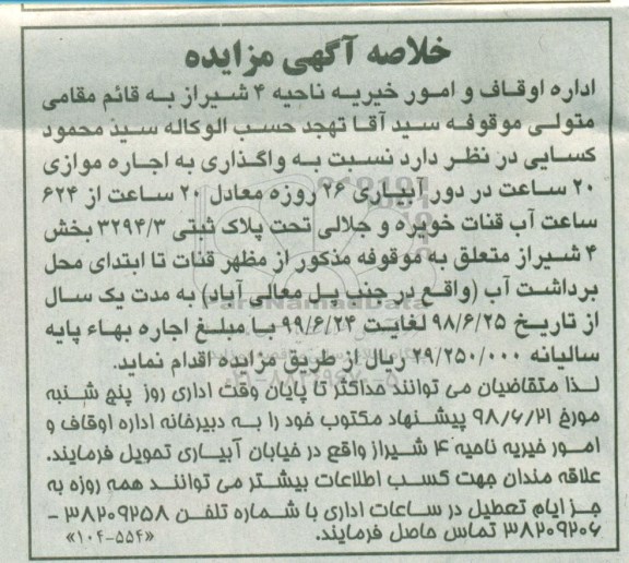 خلاصه آگهی مزایده, خلاصه مزایده واگذاری به اجاره موازی 20 ساعت آب قنات